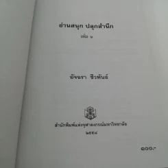 อ่านสนุกปลุกสำนึก เล่ม 6 - อัจฉรา ชีวพันธ์ รูปที่ 7