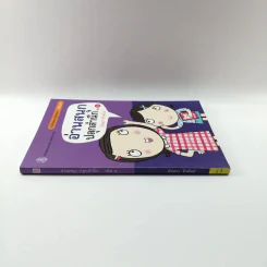 อ่านสนุกปลุกสำนึก เล่ม 6 - อัจฉรา ชีวพันธ์ รูปที่ 2