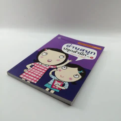 อ่านสนุกปลุกสำนึก เล่ม 6 - อัจฉรา ชีวพันธ์ รูปที่ 4