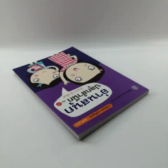 อ่านสนุกปลุกสำนึก เล่ม 6 - อัจฉรา ชีวพันธ์ รูปที่ 5