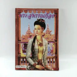 พระสุพรรณกัลยา - พลาดิศัย สิทธิธัญกิจ รูปที่ 1