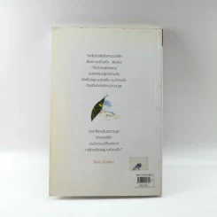 ความดี ความงาม ความสามารถ - ประสาร มฤคพิทักษ์ รูปที่ 15