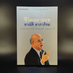 ชีวิตหลายรส อาณัติ อาภาภิรม รูปที่ 1