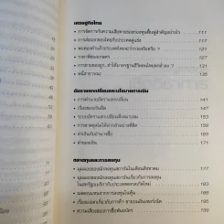 เศรษฐศาสตร์จานร้อน ทุนนิยมฉบับชาวบ้าน - ดร.ศุภวุฒิ สายเชื้อ รูปที่ 14
