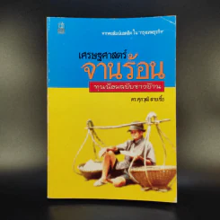 เศรษฐศาสตร์จานร้อน ทุนนิยมฉบับชาวบ้าน - ดร.ศุภวุฒิ สายเชื้อ รูปที่ 1