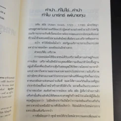 เศรษฐศาสตร์จานร้อน ทุนนิยมฉบับชาวบ้าน - ดร.ศุภวุฒิ สายเชื้อ รูปที่ 10