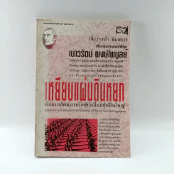 เหยียบแผ่นดินหยก ย้อนเกล็ดมังกรยักษ์บนจีนแผ่นดินใหญ่ - เนาวรัตน์ พงษ์ไพบูลย์