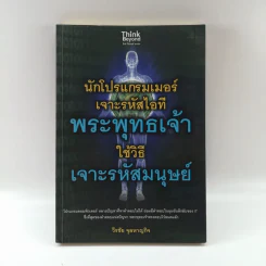นักโปรแกรมเมอร์เจาะรหัสไอที พระพุทธเจ้าใช้วิธีเจาะรหัสมนุษย์ - วีรชัย จุลหาญกิจ รูปที่ 1