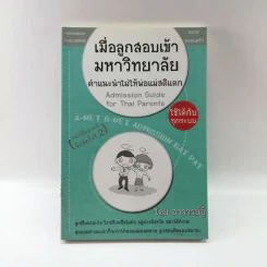 เมื่อลูกสอบเข้ามหาวิทยาลัย คำแนะนำไม่ให้พ่อแม่สติแตก - อาจารย์อู๋ รูปที่ 1