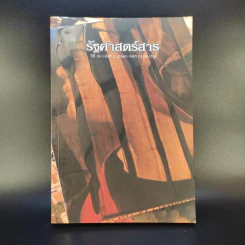 รัฐศาสตร์สาร ปีที่ 24 ฉบับที่ 2 รูปที่ 1