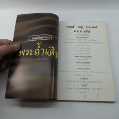 ศาสตร์และศิลป์ทางโบราณคดี พระถ้ำเสือ - มนัส โอภากุล รูปที่ 6