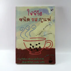 ใช้ชีวิตชนิดรสกาแฟ - นาริตะ แปล รูปที่ 1