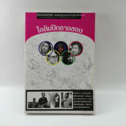โอลิมปิกชายขอบ
