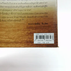อิสระมุนี ตาดูธรรมจักร เท้าติดดิน - รบ อิศรารัฐ รูปที่ 15