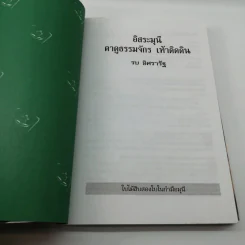 อิสระมุนี ตาดูธรรมจักร เท้าติดดิน - รบ อิศรารัฐ รูปที่ 7