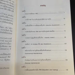 50 ปัญหาสุดฮิตพลิกวิกฤต TPM - อมรรัตน์ สนธิไทย รูปที่ 12