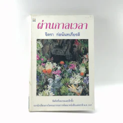ผ่านกาลเวลา - จิตรา ก่อนันทเกียรติ