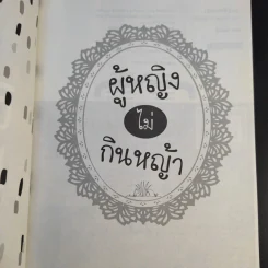 ผู้หญิงไม่กินหญ้า - สุพิชา พิมพ์มณี รูปที่ 9