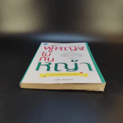 หนังสือ ผู้หญิงไม่กินหญ้า - สุพิชา พิมพ์มณี รูปที่ 4