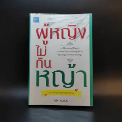 หนังสือ ผู้หญิงไม่กินหญ้า - สุพิชา พิมพ์มณี
