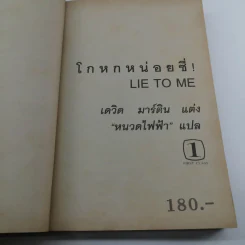 โกหกหน่อยซี Lie to Me - หนวดไฟฟ้า แปล รูปที่ 9