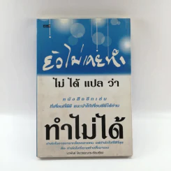 ยังไม่เคยทำ ไม่ได้แปลว่าทำไม่ได้ - นวพันธ์ ปิยะวรรณากร