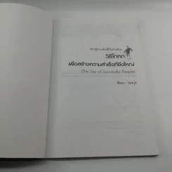 วิธีโกหกเพื่อสร้างความสำเร็จที่ยิ่งใหญ่ - พิทยา ว่องกุล รูปที่ 7