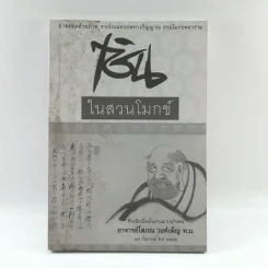เซ็นในสวนโมกข์ (ที่ระลึกเนื่องในงานฌาปนกิจศพอาจารย์โสภณ วงศ์เพ็ญ ท.ม.) รูปที่ 1