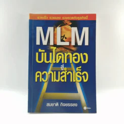 MLM บันไดทองสู่ความสำเร็จ - สมชาติ กิจยรรยง