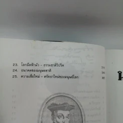 นอสตราดามุส - ศาสตราจารย์เจริญ วรรธนะสิน รูปที่ 14