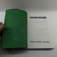 นอสตราดามุส - ศาสตราจารย์เจริญ วรรธนะสิน รูปที่ 7