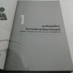 การบริหารทรัพยากรมนุษย์ สำหรับผู้จัดการในสายงานในทศวรรษหน้า รูปที่ 11