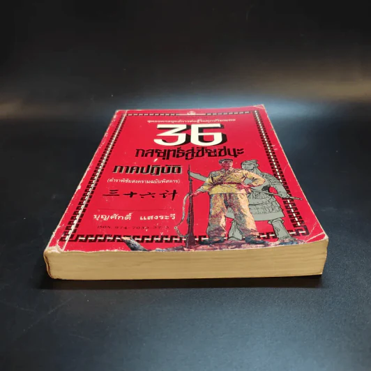 35 กลยุทธ์สู่ชัยชนะ ภาคปฏิบัติ (ตำราพิชัยสงครามฉบับพิสดาร) - บุญศักดิ์ แสงระวี รูปที่ 4