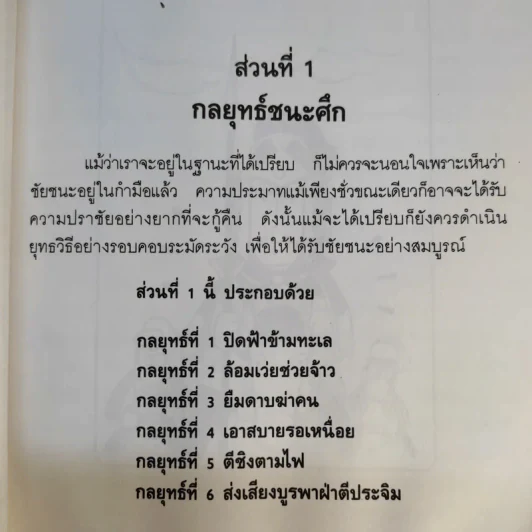 35 กลยุทธ์สู่ชัยชนะ ภาคปฏิบัติ (ตำราพิชัยสงครามฉบับพิสดาร) - บุญศักดิ์ แสงระวี รูปที่ 21