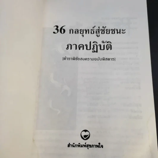 35 กลยุทธ์สู่ชัยชนะ ภาคปฏิบัติ (ตำราพิชัยสงครามฉบับพิสดาร) - บุญศักดิ์ แสงระวี รูปที่ 9