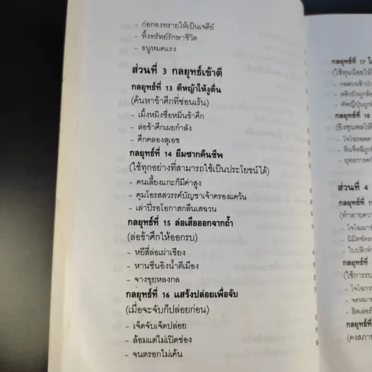 35 กลยุทธ์สู่ชัยชนะ ภาคปฏิบัติ (ตำราพิชัยสงครามฉบับพิสดาร) - บุญศักดิ์ แสงระวี รูปที่ 17