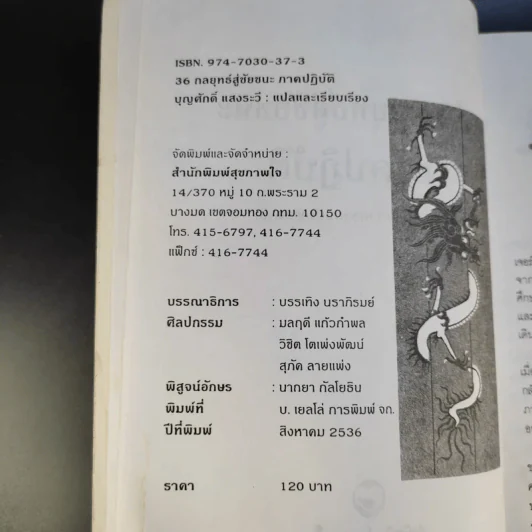 35 กลยุทธ์สู่ชัยชนะ ภาคปฏิบัติ (ตำราพิชัยสงครามฉบับพิสดาร) - บุญศักดิ์ แสงระวี รูปที่ 10