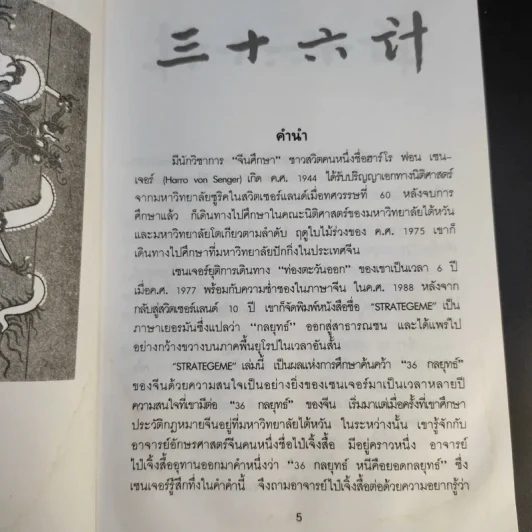 35 กลยุทธ์สู่ชัยชนะ ภาคปฏิบัติ (ตำราพิชัยสงครามฉบับพิสดาร) - บุญศักดิ์ แสงระวี รูปที่ 11