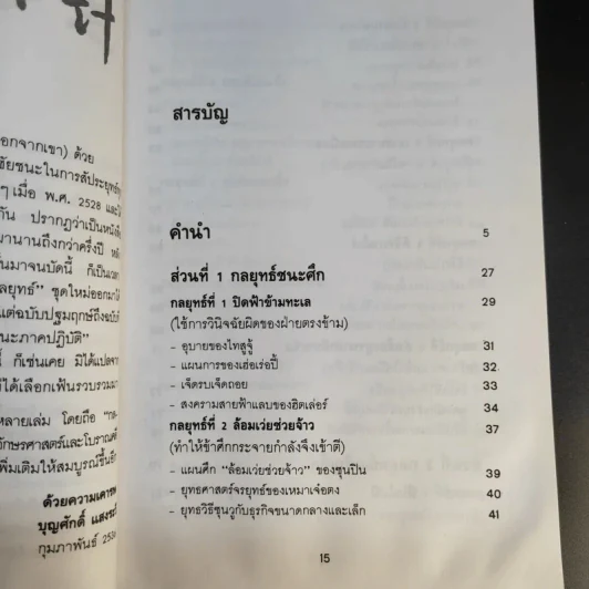 35 กลยุทธ์สู่ชัยชนะ ภาคปฏิบัติ (ตำราพิชัยสงครามฉบับพิสดาร) - บุญศักดิ์ แสงระวี รูปที่ 14
