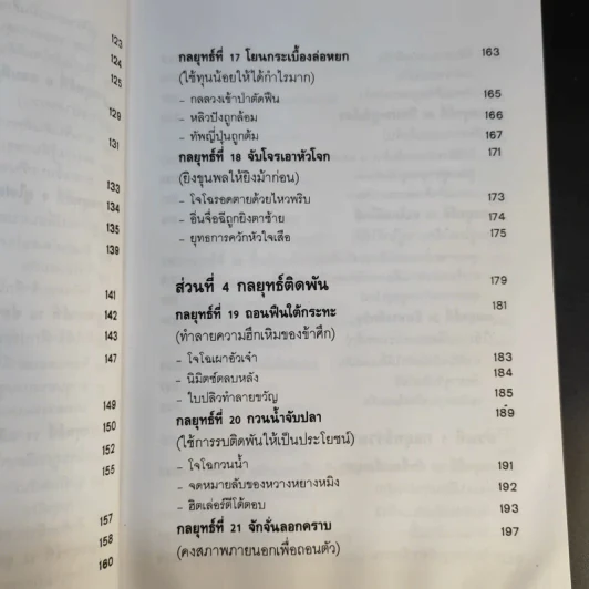 35 กลยุทธ์สู่ชัยชนะ ภาคปฏิบัติ (ตำราพิชัยสงครามฉบับพิสดาร) - บุญศักดิ์ แสงระวี รูปที่ 18