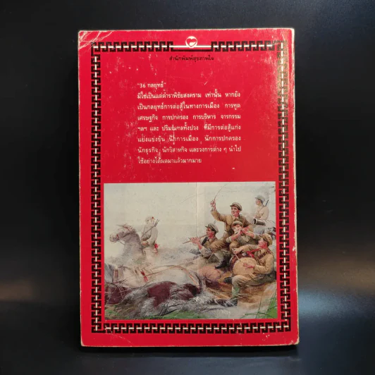 35 กลยุทธ์สู่ชัยชนะ ภาคปฏิบัติ (ตำราพิชัยสงครามฉบับพิสดาร) - บุญศักดิ์ แสงระวี รูปที่ 2
