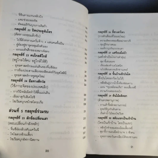 35 กลยุทธ์สู่ชัยชนะ ภาคปฏิบัติ (ตำราพิชัยสงครามฉบับพิสดาร) - บุญศักดิ์ แสงระวี รูปที่ 19
