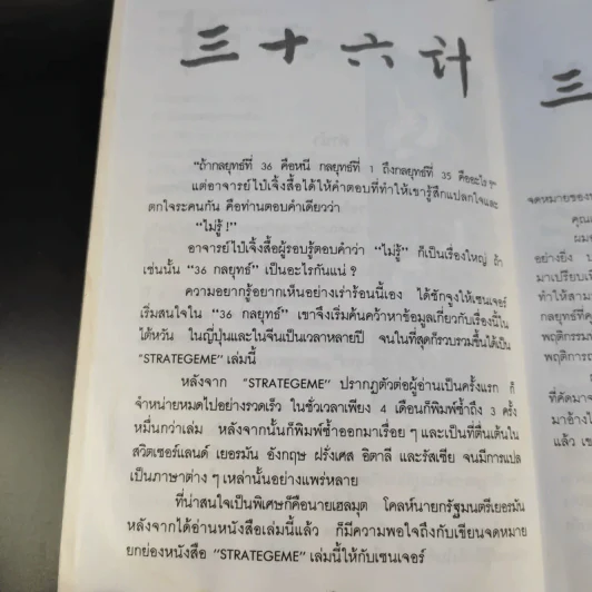 35 กลยุทธ์สู่ชัยชนะ ภาคปฏิบัติ (ตำราพิชัยสงครามฉบับพิสดาร) - บุญศักดิ์ แสงระวี รูปที่ 12