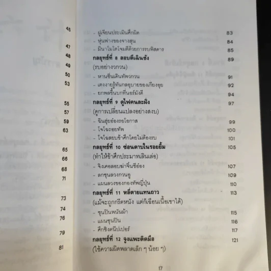 35 กลยุทธ์สู่ชัยชนะ ภาคปฏิบัติ (ตำราพิชัยสงครามฉบับพิสดาร) - บุญศักดิ์ แสงระวี รูปที่ 16