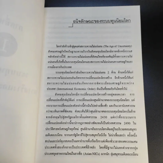 สังคมเศรษฐกิจโลก โครงสร้างและการเปลี่ยนแปลง - รังสรรค์ ธนะพรพันธุ์ รูปที่ 12