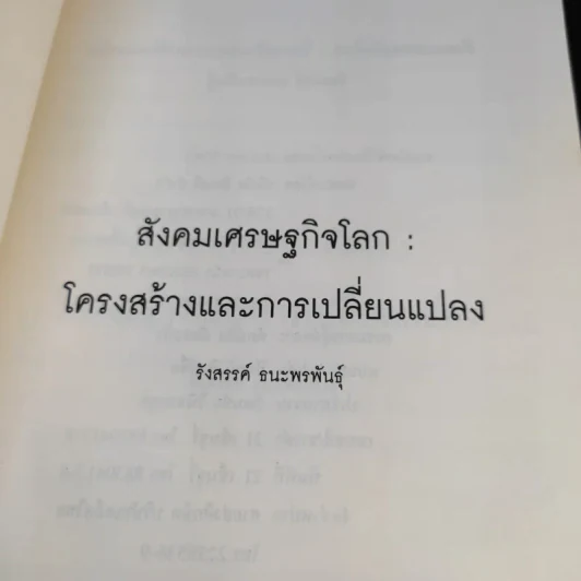 สังคมเศรษฐกิจโลก โครงสร้างและการเปลี่ยนแปลง - รังสรรค์ ธนะพรพันธุ์ รูปที่ 8