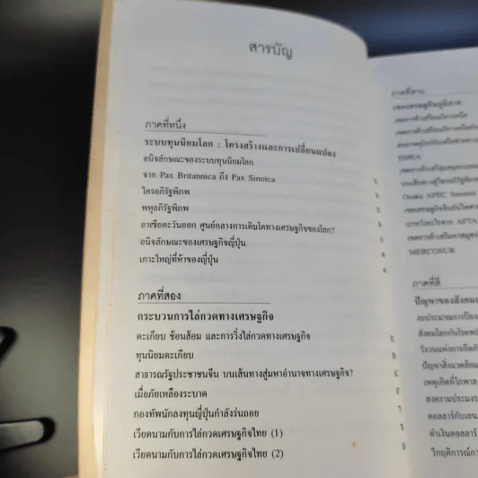 สังคมเศรษฐกิจโลก โครงสร้างและการเปลี่ยนแปลง - รังสรรค์ ธนะพรพันธุ์ รูปที่ 10