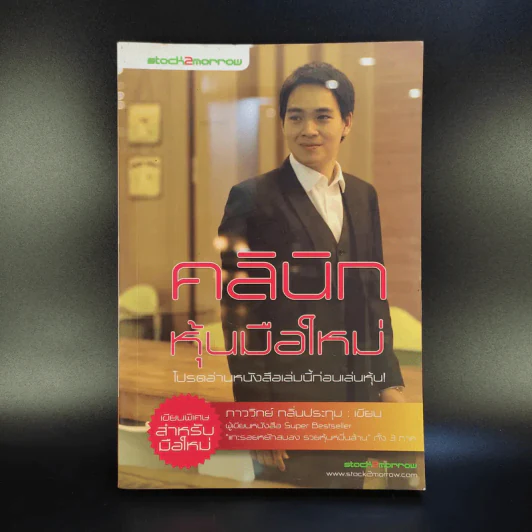 คลินิกหุ้นมือใหม่ - ภาววิทย์ กลิ่นประทุม รูปที่ 1
