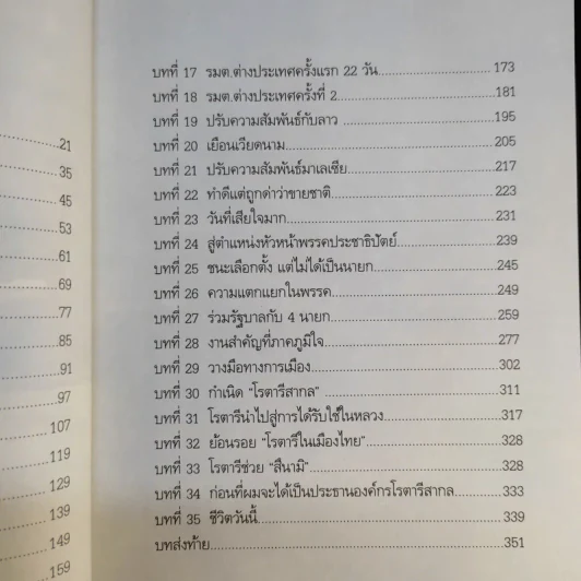 สุภาพบุรุษผู้นำทำเพื่อส่วนรวม พิชัย รัตตกุล - จริยา ธารมรรค รูปที่ 13