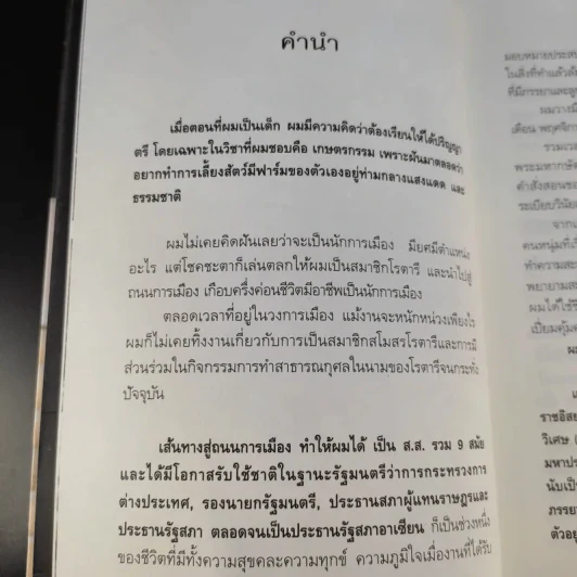 สุภาพบุรุษผู้นำทำเพื่อส่วนรวม พิชัย รัตตกุล - จริยา ธารมรรค รูปที่ 10